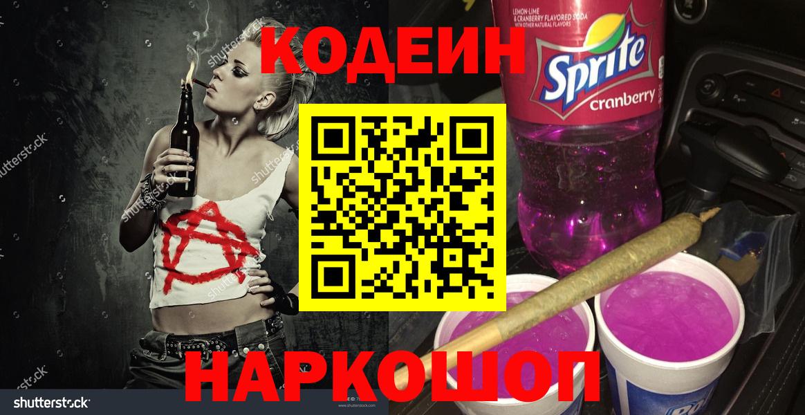 Codein напиток Lean (лин)  Вход с VPN  Кодеиновый сироп Lean Purple Drank  Жигулёвск 